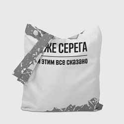 Сумка-шоппер Я же Серега - и этим все сказано