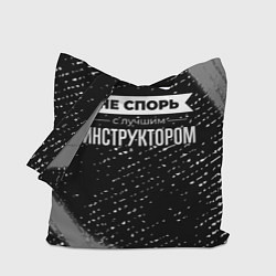 Сумка-шоппер Никогда не спорь с лучшим инструктором