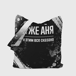 Сумка-шопер Я же Аня и этим всё сказано, цвет: 3D-принт