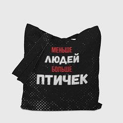 Сумка-шопер Меньше людей больше птичек, цвет: 3D-принт