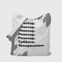 Сумка-шоппер Риэлтор: суббота и воскресенье