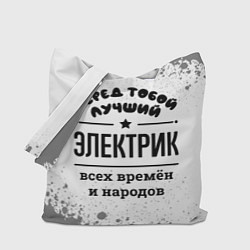 Сумка-шопер Лучший электрик - всех времён и народов, цвет: 3D-принт