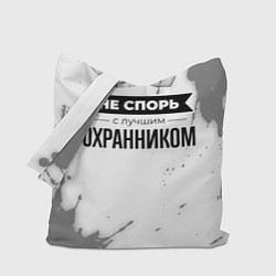 Сумка-шопер Не спорь с лучшим охранником никогда, цвет: 3D-принт