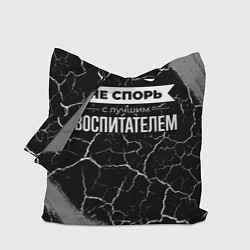 Сумка-шопер Никогда не спорь с лучшим воспитателем, цвет: 3D-принт