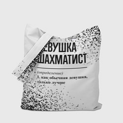 Сумка-шоппер Девушка шахматист - определение