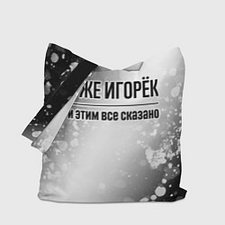 Сумка-шопер Я же Игорёк: и этим все сказано, цвет: 3D-принт