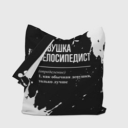 Сумка-шопер Определение: девушка велосипедист, цвет: 3D-принт