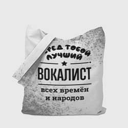 Сумка-шопер Лучший вокалист - всех времён и народов, цвет: 3D-принт