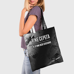 Сумка-шопер Я же Серега, и этим всё сказано, цвет: 3D-принт — фото 2