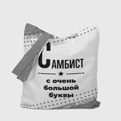 Сумка-шопер Самбист ну с очень большой буквы, цвет: 3D-принт