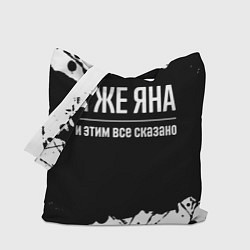 Сумка-шопер Я же Яна, и этим всё сказано, цвет: 3D-принт