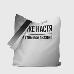 Сумка-шопер Я же Настя: и этим все сказано, цвет: 3D-принт