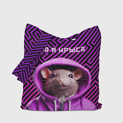 Сумка-шопер Крыса в толстовке - да я крыса, цвет: 3D-принт
