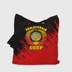 Сумка-шоппер Рождённый в СССР брызги красок