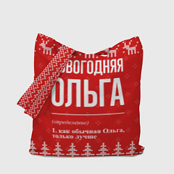 Сумка-шопер Новогодняя Ольга: свитер с оленями, цвет: 3D-принт