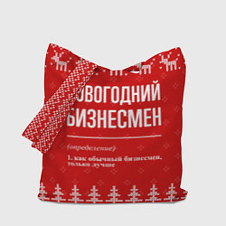 Сумка-шопер Новогодний бизнесмен: свитер с оленями, цвет: 3D-принт