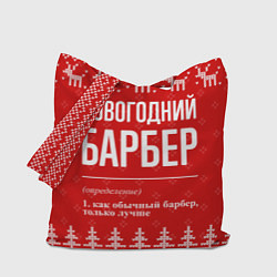 Сумка-шопер Новогодний барбер: свитер с оленями, цвет: 3D-принт