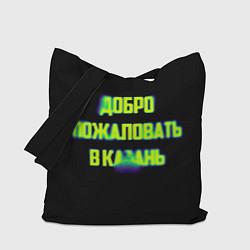 Сумка-шопер Добро пожаловать в Казань, цвет: 3D-принт