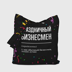 Сумка-шопер Праздничный бизнесмен и конфетти, цвет: 3D-принт