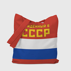 Сумка-шоппер Россия - рождённый в СССР