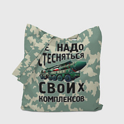 Сумка-шопер Не надо стесняться своих комплексов Тополь, цвет: 3D-принт