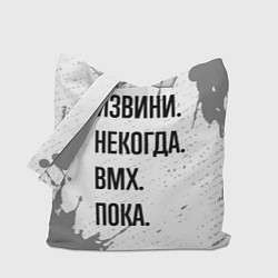 Сумка-шопер Извини, некогда - bmx, пока, цвет: 3D-принт