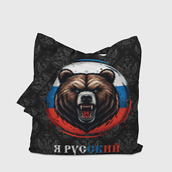 Сумка-шопер Медведь я русский, цвет: 3D-принт