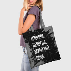 Сумка-шопер Извини некогда муай тай, пока, цвет: 3D-принт — фото 2