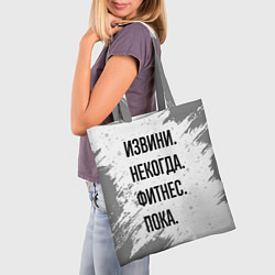Сумка-шопер Извини некогда - фитнес, пока, цвет: 3D-принт — фото 2