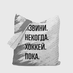 Сумка-шопер Извини некогда - хоккей, пока, цвет: 3D-принт