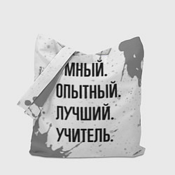Сумка-шопер Умный, опытный и лучший: учитель, цвет: 3D-принт