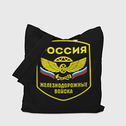 Сумка-шоппер Железнодорожные войска - Россия