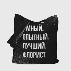 Сумка-шопер Умный опытный лучший: флорист, цвет: 3D-принт