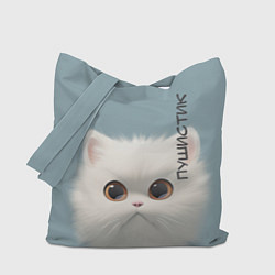 Сумка-шопер Кот-пушистик, цвет: 3D-принт