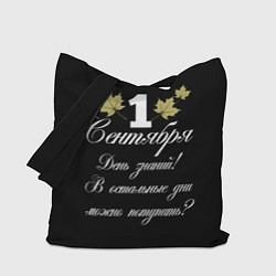 Сумка-шопер 1 сентября - День знаний, цвет: 3D-принт