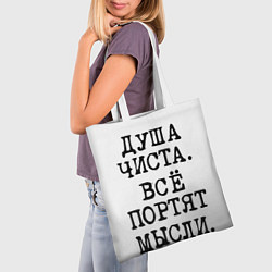 Сумка-шопер Надпись печатными буквами: душа чиста все портят м, цвет: 3D-принт — фото 2