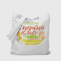 Сумка-шоппер В первый раз в первый класс