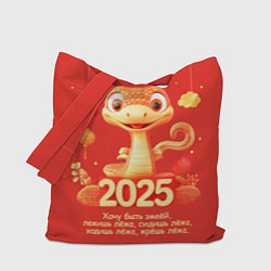 Сумка-шопер Хочу быть змеёй - 2025, цвет: 3D-принт