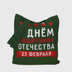 Сумка-шопер С днём защитника отечества 23 февраля, цвет: 3D-принт