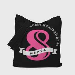Сумка-шопер 8 марта - Международный женский день, цвет: 3D-принт