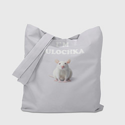 Сумка-шоппер Белая крыса: я булочка на английском