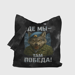 Сумка-шопер Где мы - там победа волк ВДВ, цвет: 3D-принт