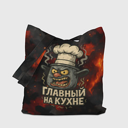 Сумка-шопер Главный на кухне - кастрюля, цвет: 3D-принт