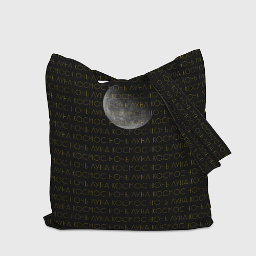 Сумка-шоппер Луна на ночном небе в стиле минимализм / 3D-принт – фото 2