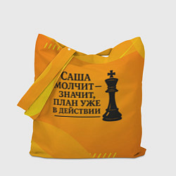 Сумка-шопер Саша молчит план в действии, цвет: 3D-принт