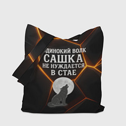 Сумка-шопер Одинокий волк Сашка не нуждается в стае, цвет: 3D-принт