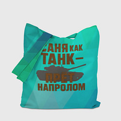Сумка-шопер Саня как танк прет на пролом, цвет: 3D-принт