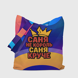 Сумка-шопер Саня не король - Саня круче, цвет: 3D-принт