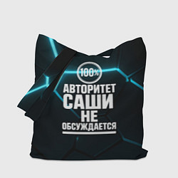 Сумка-шопер Авторитет Саши не обсуждается сто процентов, цвет: 3D-принт