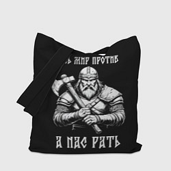 Сумка-шопер Русич - весь мир против а нас рать, цвет: 3D-принт